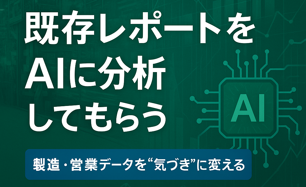 「ChatGPTは怖いけどAIは使いたい」方へ。安全AI分析のすすめ